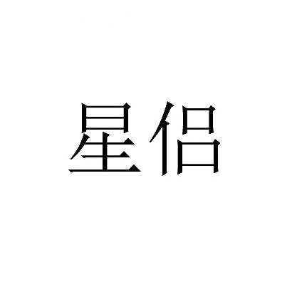 星侣商标图片